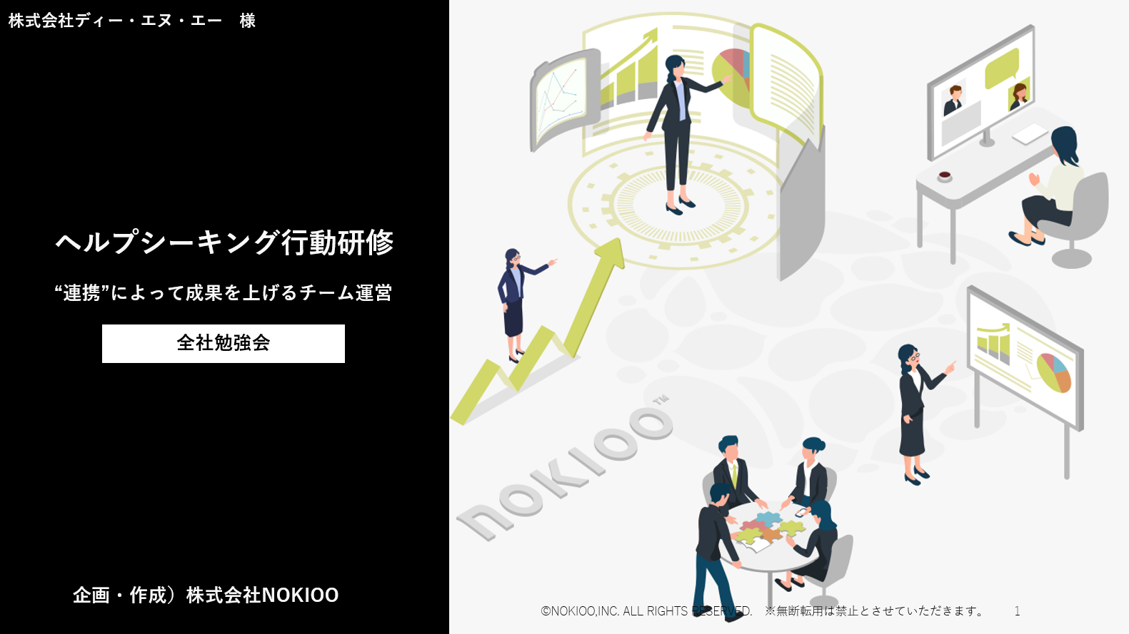 ヘルプシーキング行動研修 ー“連携”によって成果を上げるチーム運営ー