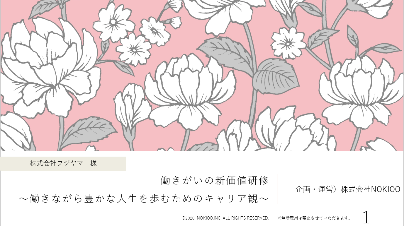働きがいの新価値研修 ー働きながら豊かな人生を歩むためのキャリア観ー