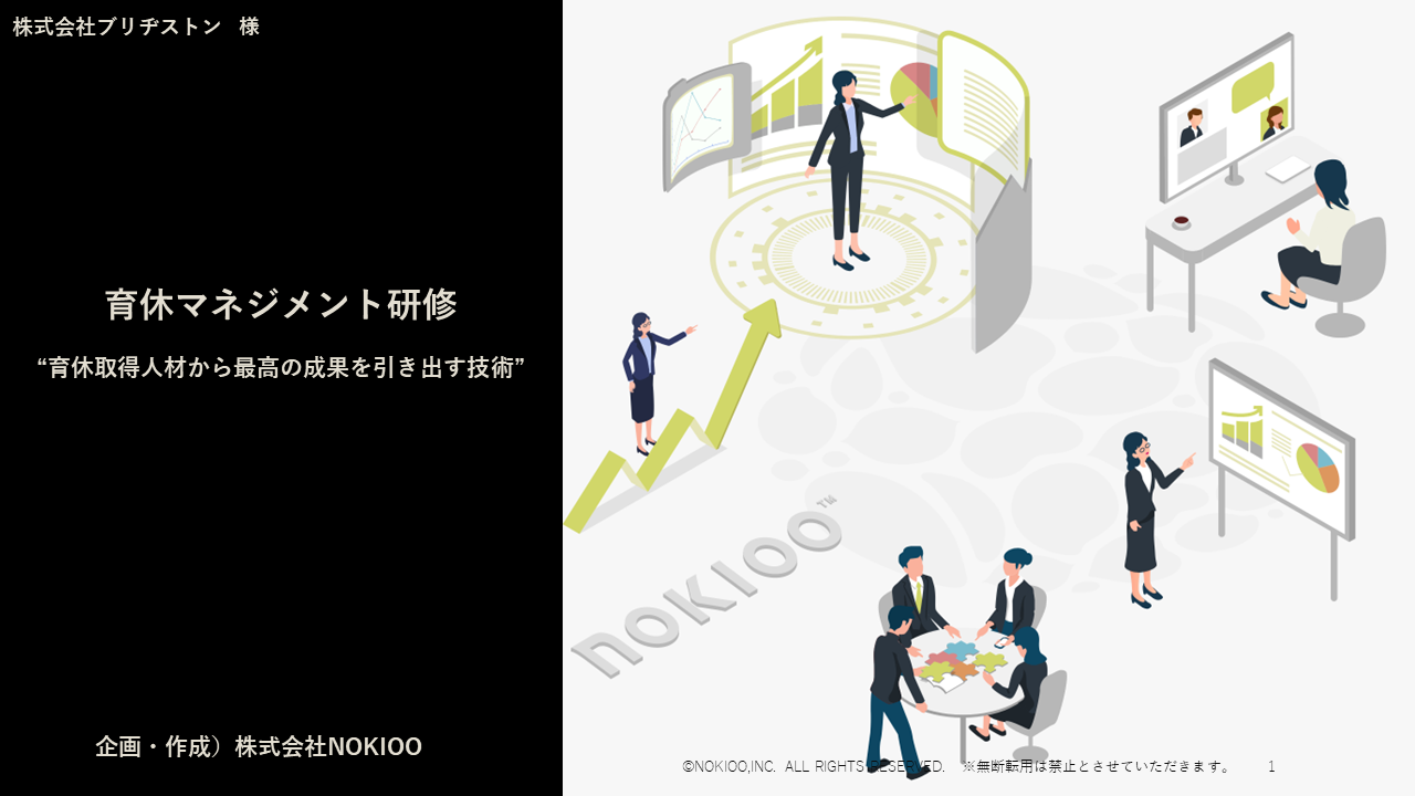 育休マネジメント研修 “育休取得人材から最高の成果を引き出す技術”