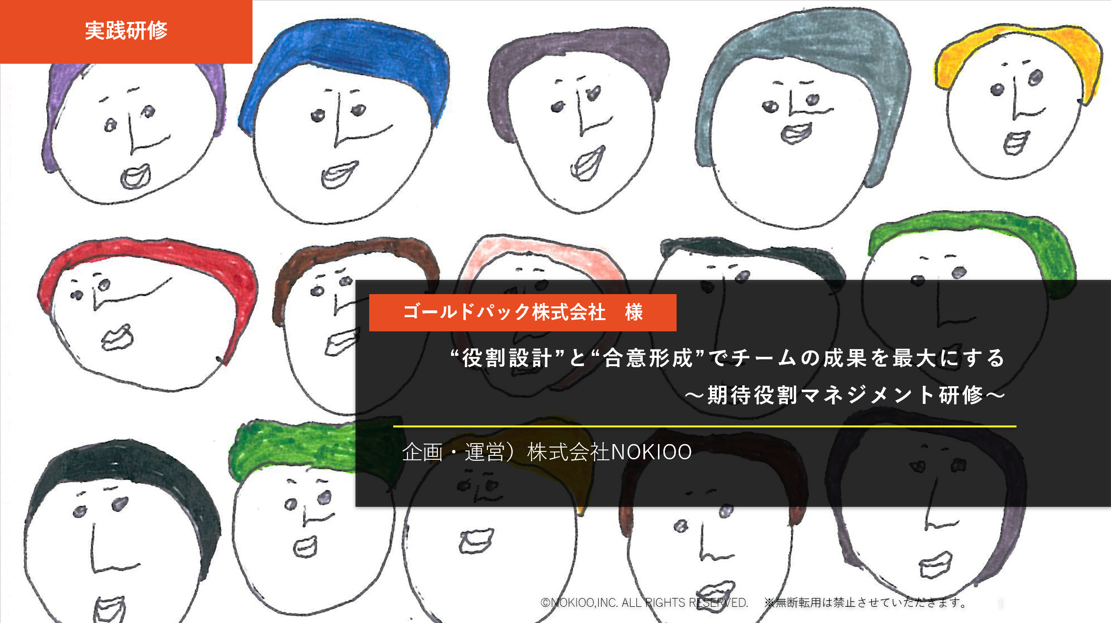 期待役割マネジメント研修 ー“役割設計”と“合意形成”でチームの成果を最大にするー