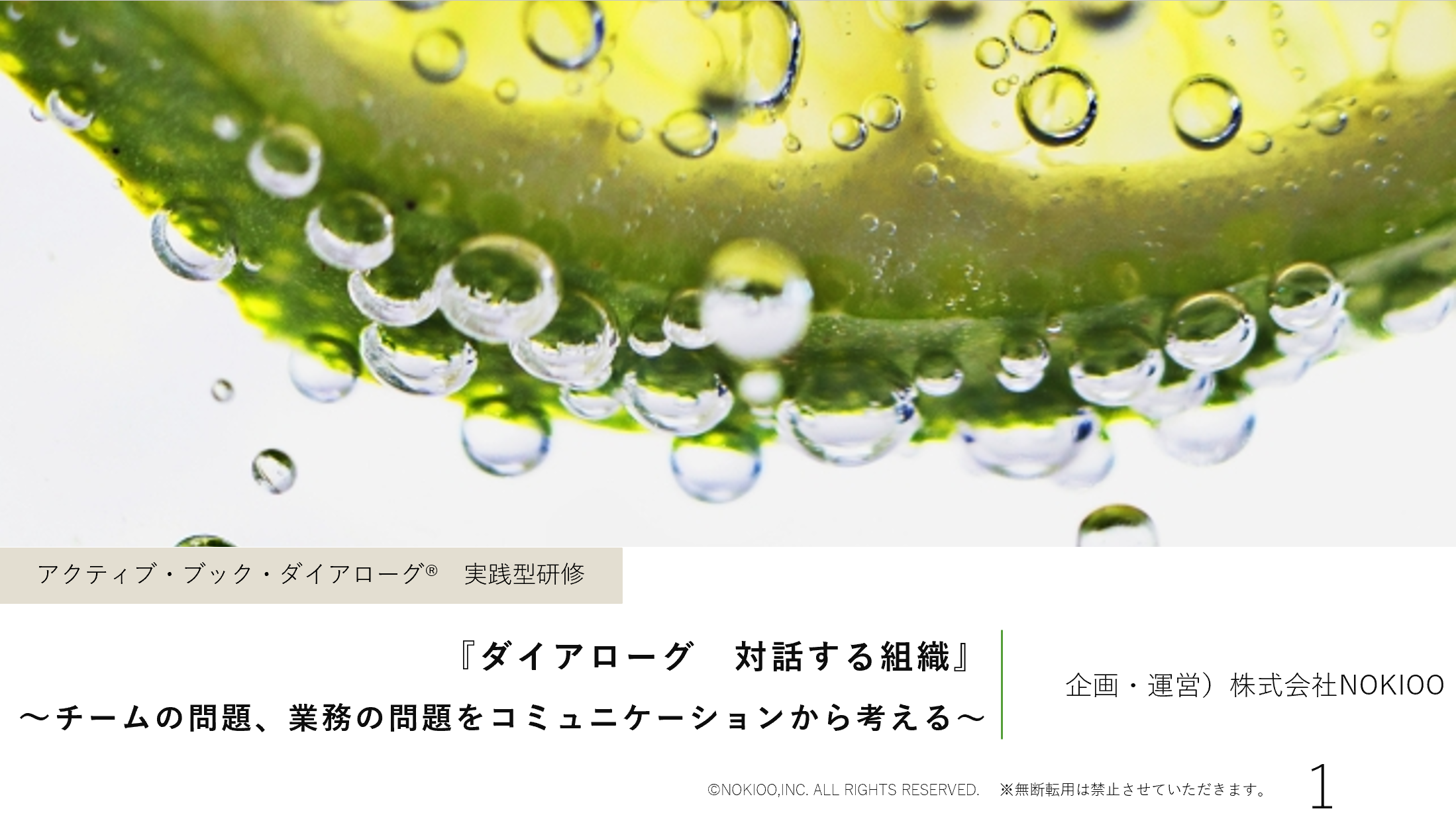 対話型組織開発研修 ーチームの問題、業務の問題をコミュニケーションから考えるー