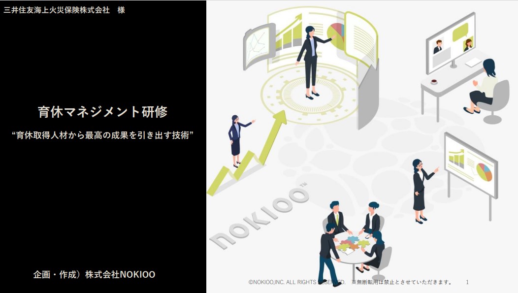 育休マネジメント研修 “育休取得人材から最高の成果を引き出す技術”