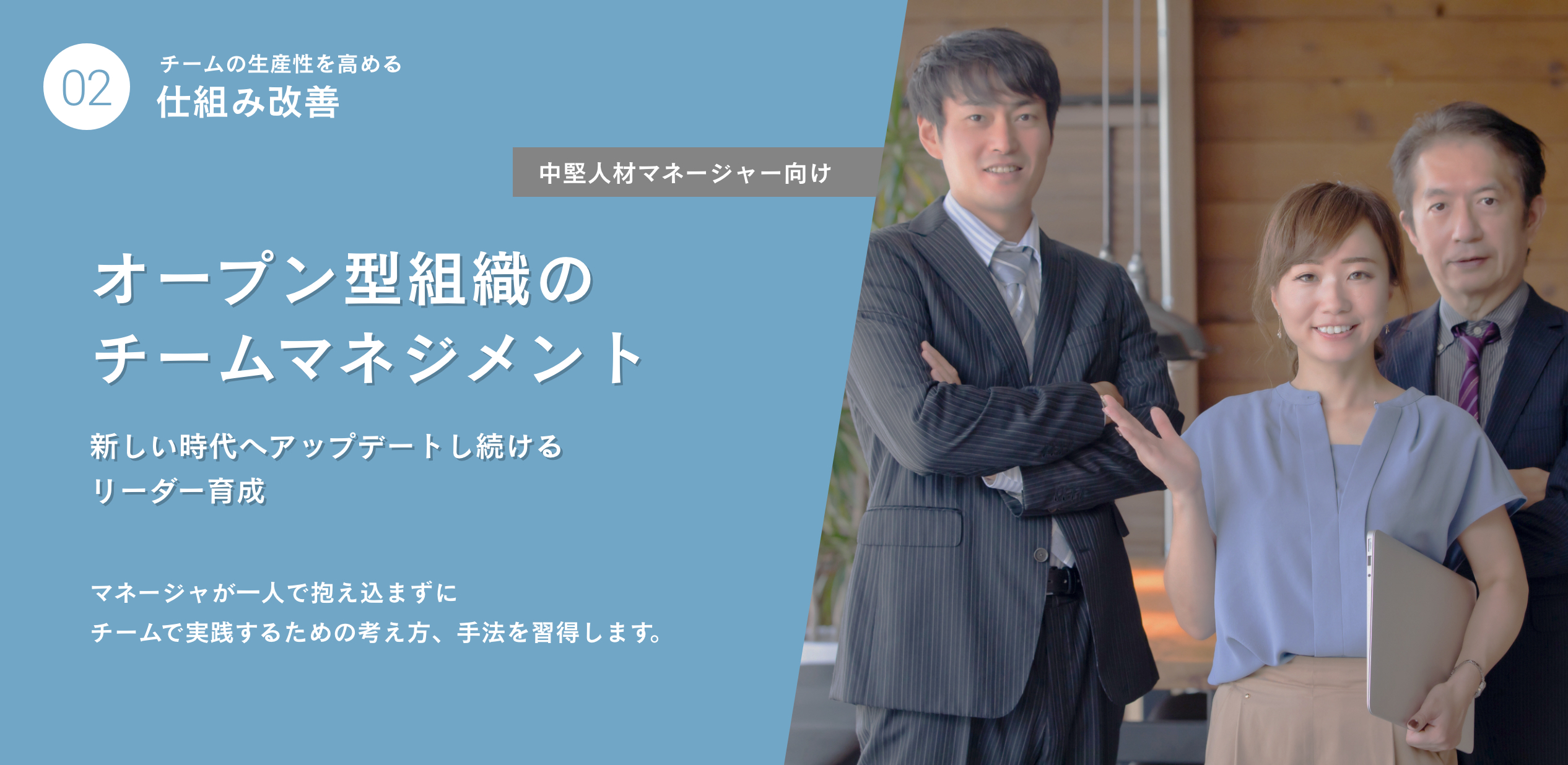 オープン型組織のチームマネジメント