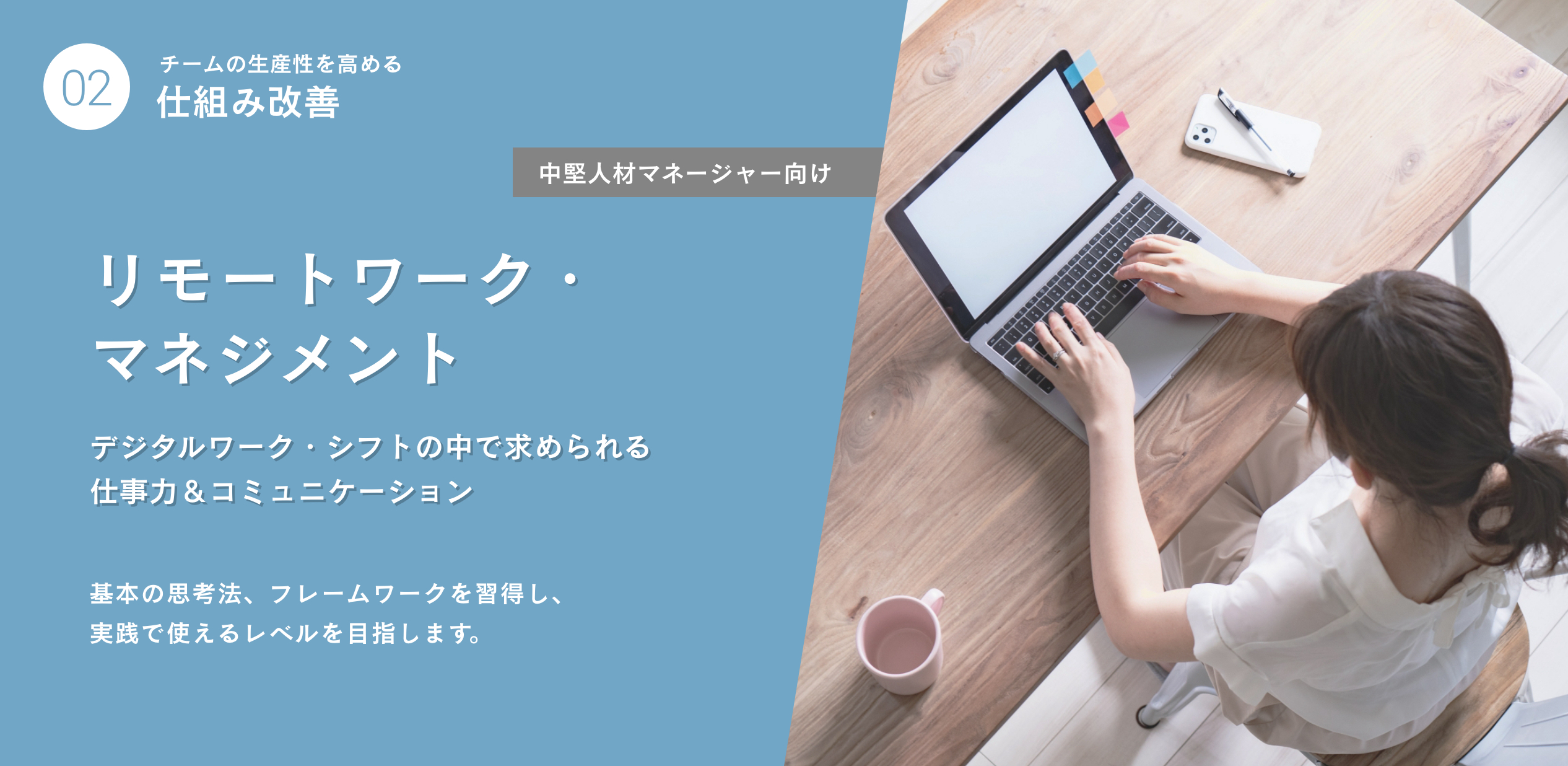 リモートワーク・マネジメント