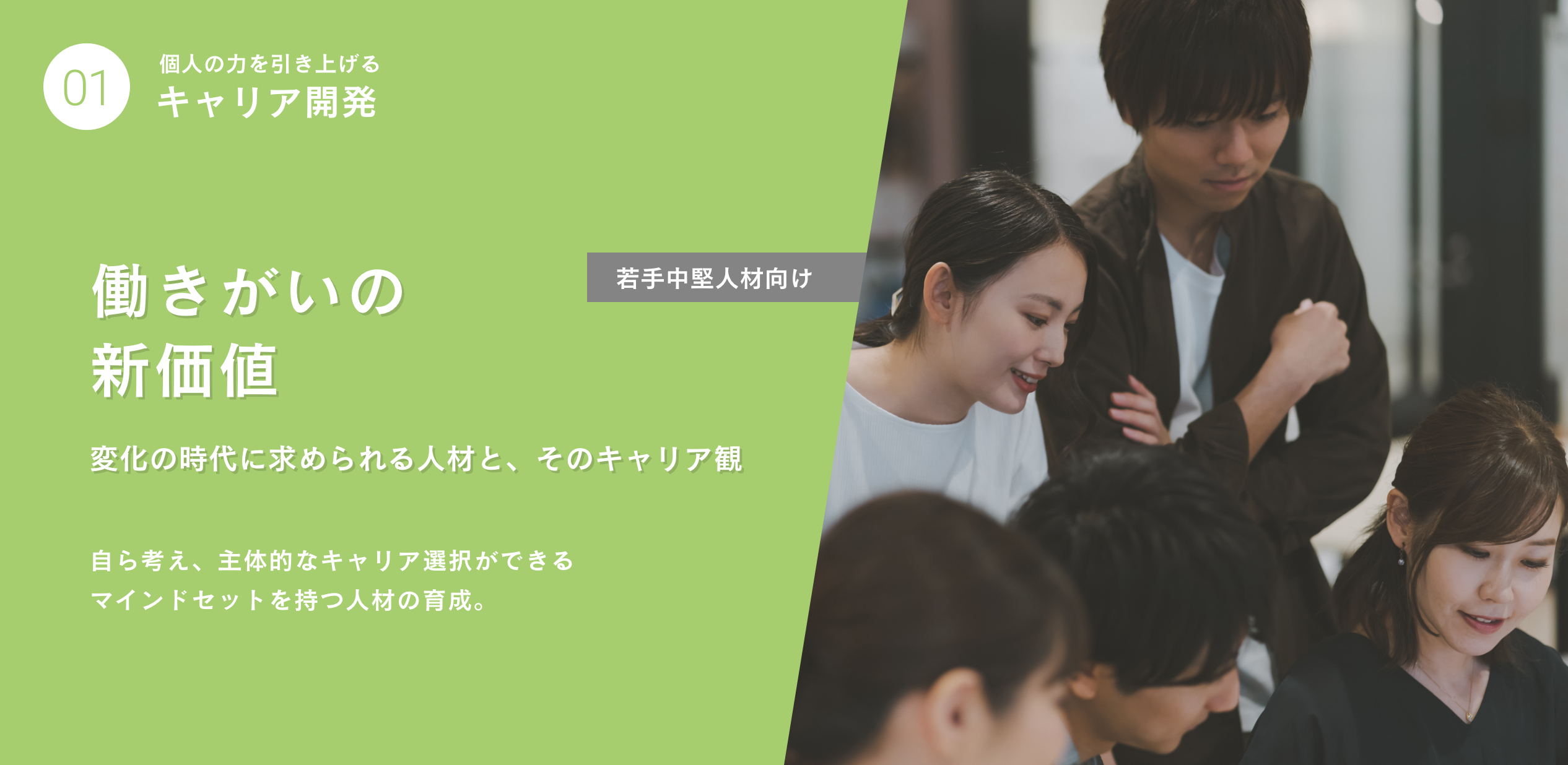 働きがいの新価値