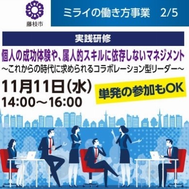 【無料|11月11日開催】個人の成功体験や属人的スキルに依存しないマネジメント~これからの時代に求められるコラボレーション型リーダー~