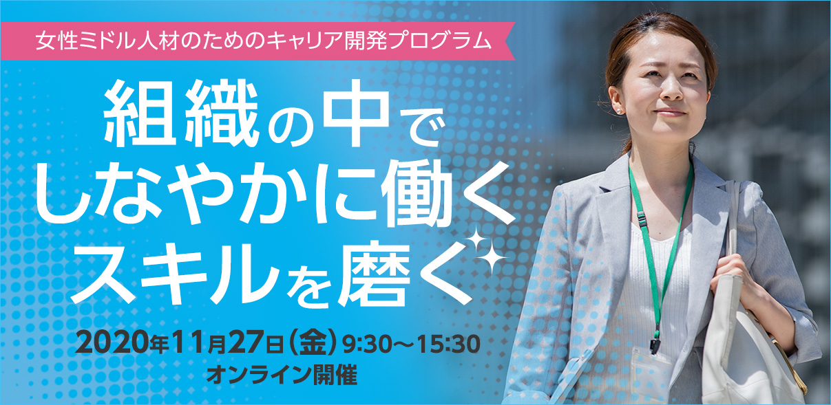 【11月27日開催】女性ミドル人材のためのキャリア開発プログラム