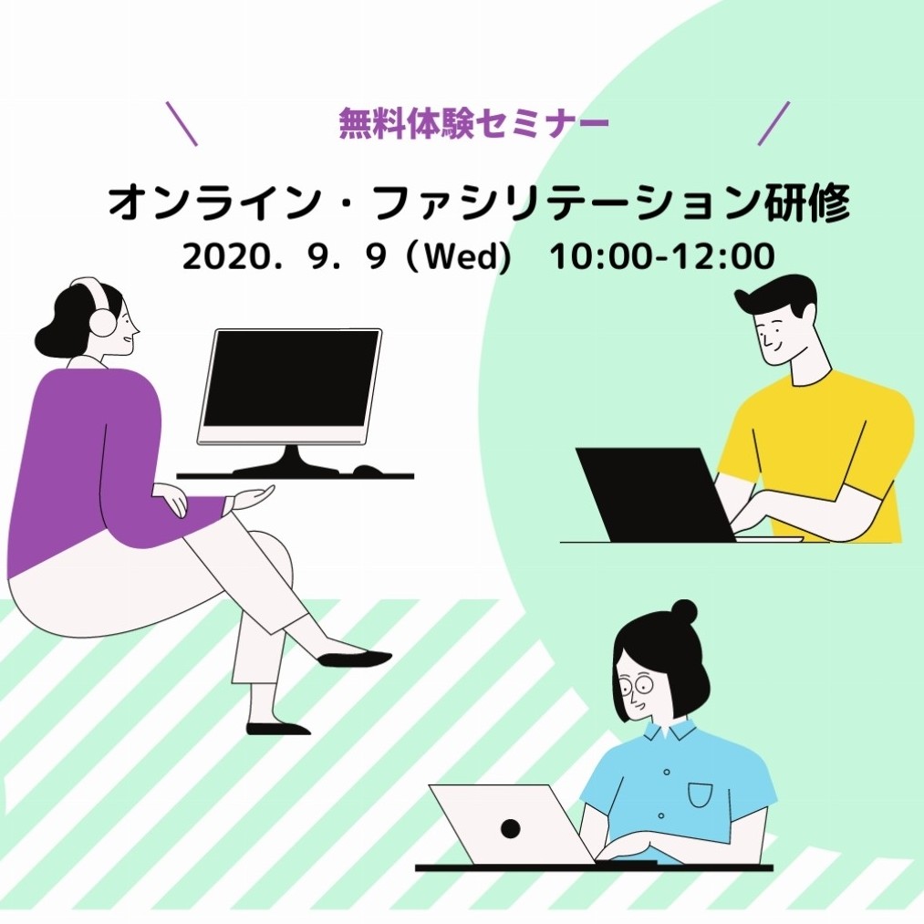 <満員御礼>【無料|体験セミナー】オンライン・ファシリテーション研修