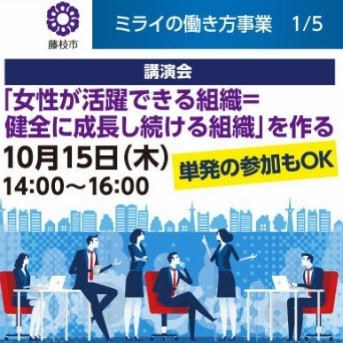 【無料|10月15日開催】講演会「女性が活躍できる組織=健全に成長し続ける組織」を作る