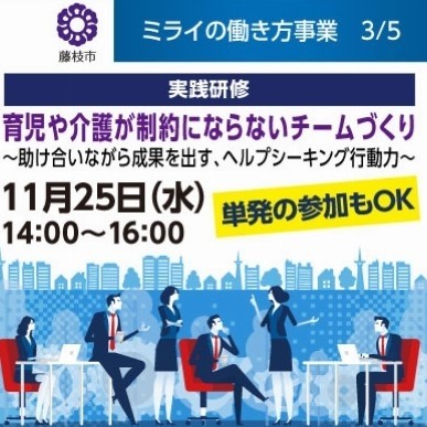 【無料|11月25日開催】育児や介護が制約にならないチームづくり~助け合いながら成果を出す、ヘルプシーキング行動力~