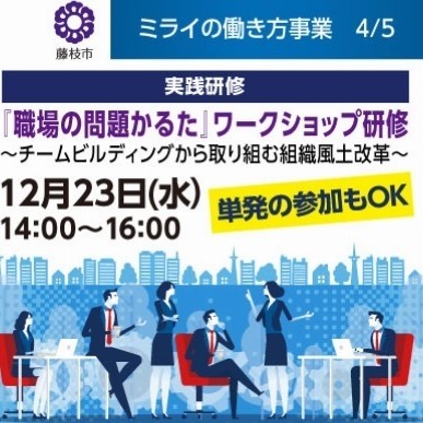 【無料|12月23日開催】『職場の問題かるた』ワークショップ研修~チームビルディングから取り組む組織風土改革~