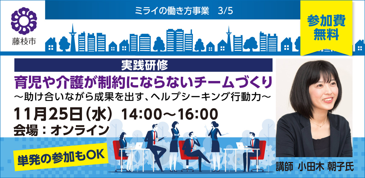 【無料|11月25日開催】育児や介護が制約にならないチームづくり~助け合いながら成果を出す、ヘルプシーキング行動力~
