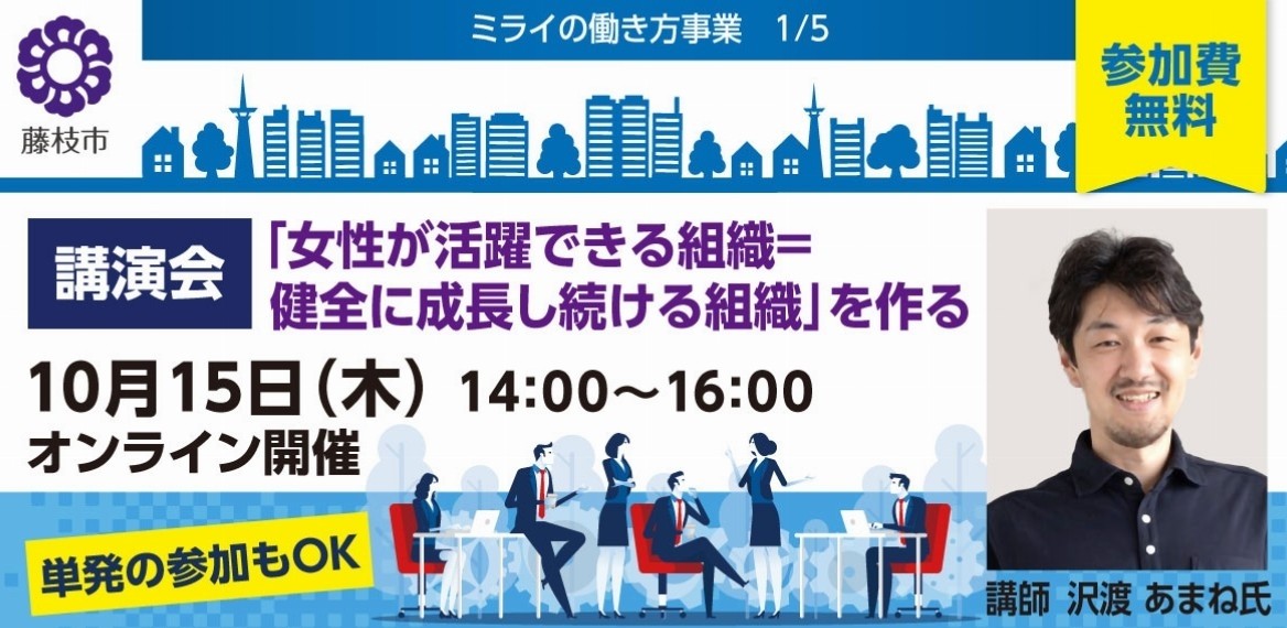 【無料|10月15日開催】講演会「女性が活躍できる組織=健全に成長し続ける組織」を作る