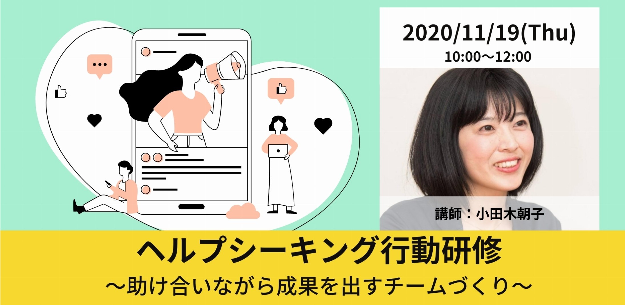 【無料|体験セミナー】ヘルプシーキング行動研修