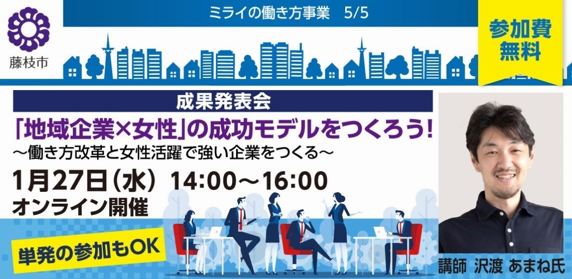 【無料|1月27日開催】「地域企業×女性」の成功モデルをつくろう!成果発表会~働き方改革と女性活躍で強い企業をつくる~