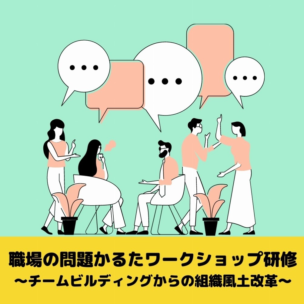 【無料|体験セミナー】職場の問題かるたワークショップ研修