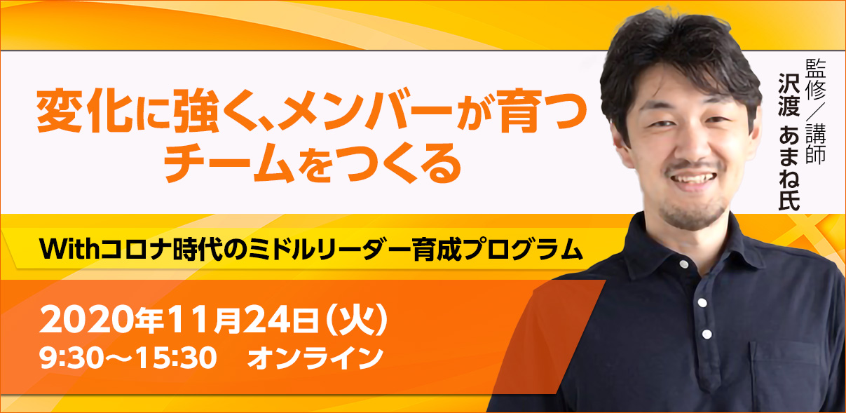 <募集を終了致しました>【11月24日開催】Withコロナ時代のミドルリーダー育成プログラム