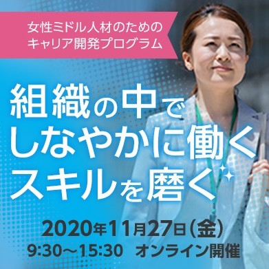 【11月27日開催】女性ミドル人材のためのキャリア開発プログラム