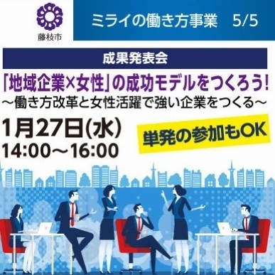【無料|1月27日開催】「地域企業×女性」の成功モデルをつくろう!成果発表会~働き方改革と女性活躍で強い企業をつくる~
