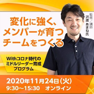 【11月24日開催】Withコロナ時代のミドルリーダー育成プログラム