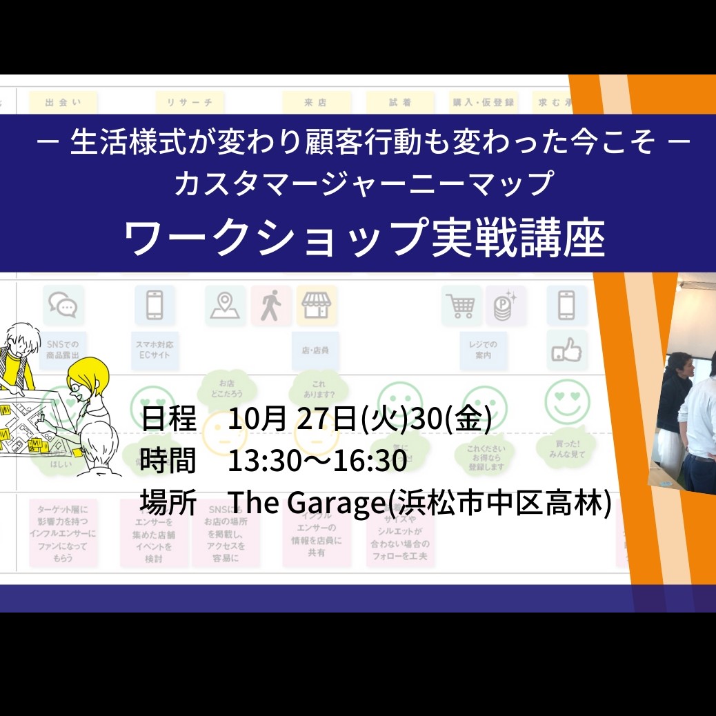 【10/27・30開催】 - 生活様式が変わり顧客行動も変わった今こそ - カスタマージャーニーマップワークショップ実戦講座