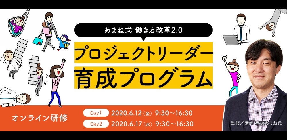 <終了>あまね式 働き方改革2.0 プロジェクトリーダー育成プログラム