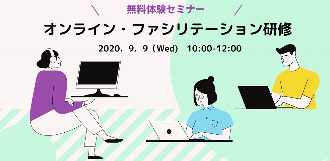 <満員御礼>【無料|体験セミナー】オンライン・ファシリテーション研修