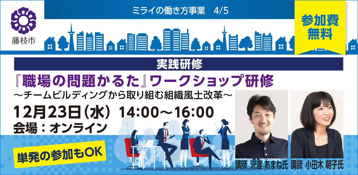 【無料|12月23日開催】『職場の問題かるた』ワークショップ研修~チームビルディングから取り組む組織風土改革~