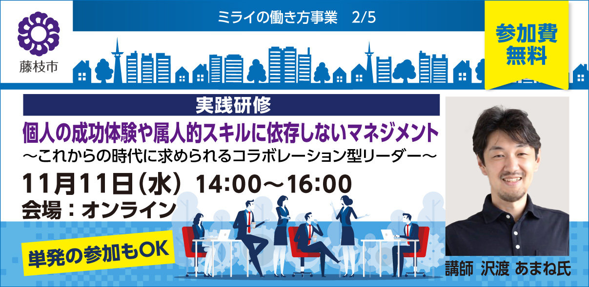 【無料|11月11日開催】個人の成功体験や属人的スキルに依存しないマネジメント~これからの時代に求められるコラボレーション型リーダー~