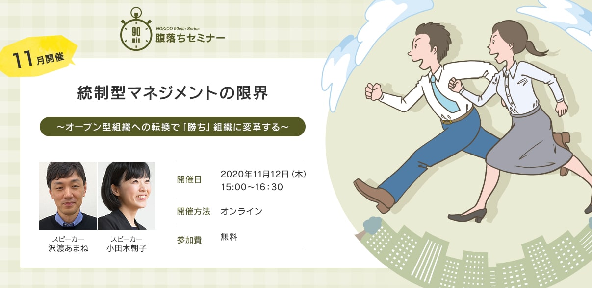 <募集中>【11月12日開催|90分腹落ちセミナー】統制型マネジメントの限界