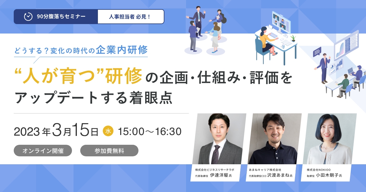 【人事担当者必見!90分腹落ちセミナー】どうする?変化の時代の企業内研修