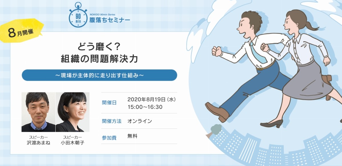 <終了>【8月19日開催|90分腹落ちセミナー】どう磨く?組織の問題解決力