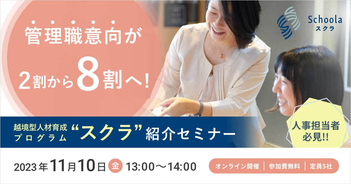 管理職意向が2割から8割へ! ~越境型人材育成プログラム “スクラ” 紹介セミナー~