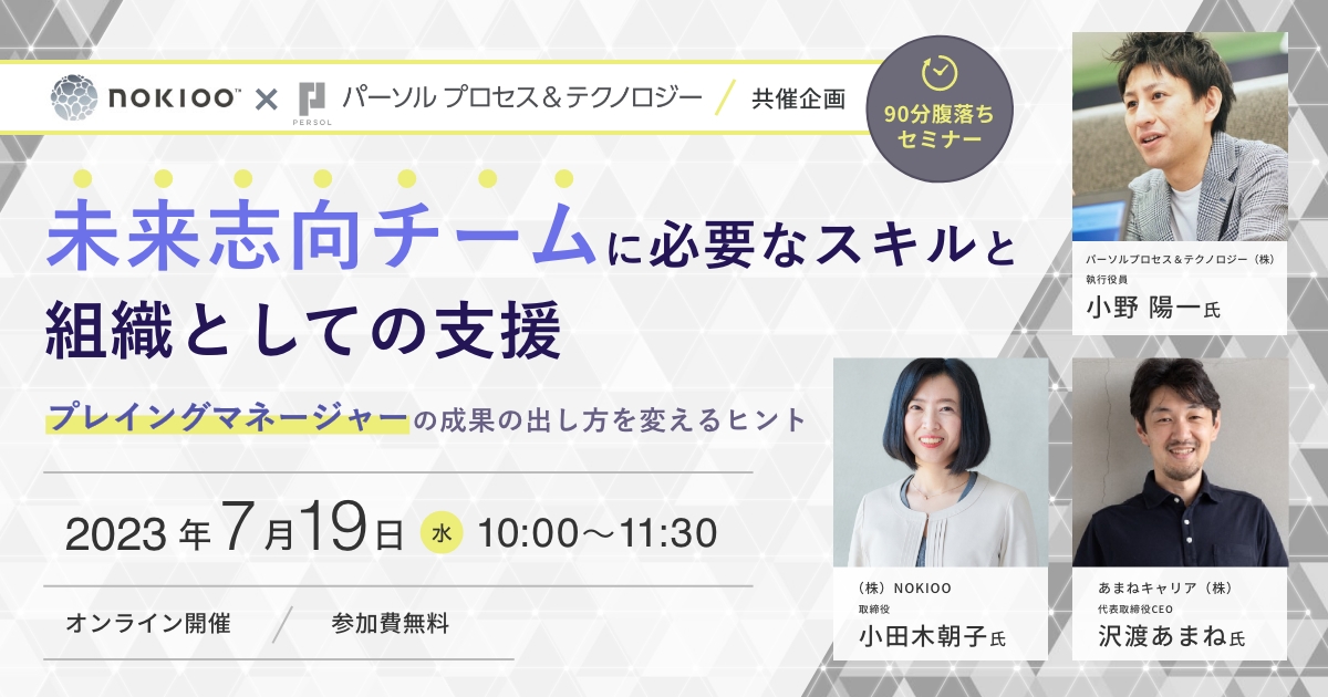 【90分腹落ちセミナー|NOKIOO×パーソルプロセス&テクノロジー共催企画】未来志向チームに必要なスキルと組織としての支援