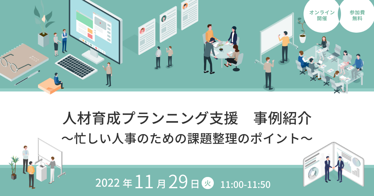 『人材育成プランニング支援 事例紹介 ~忙しい人事のための課題整理のポイント~』