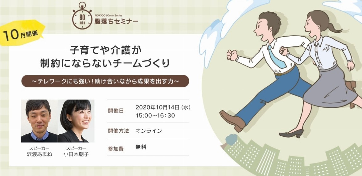 <満員御礼>【10月14日開催|90分腹落ちセミナー】子育てや介護が制約にならないチームづくり