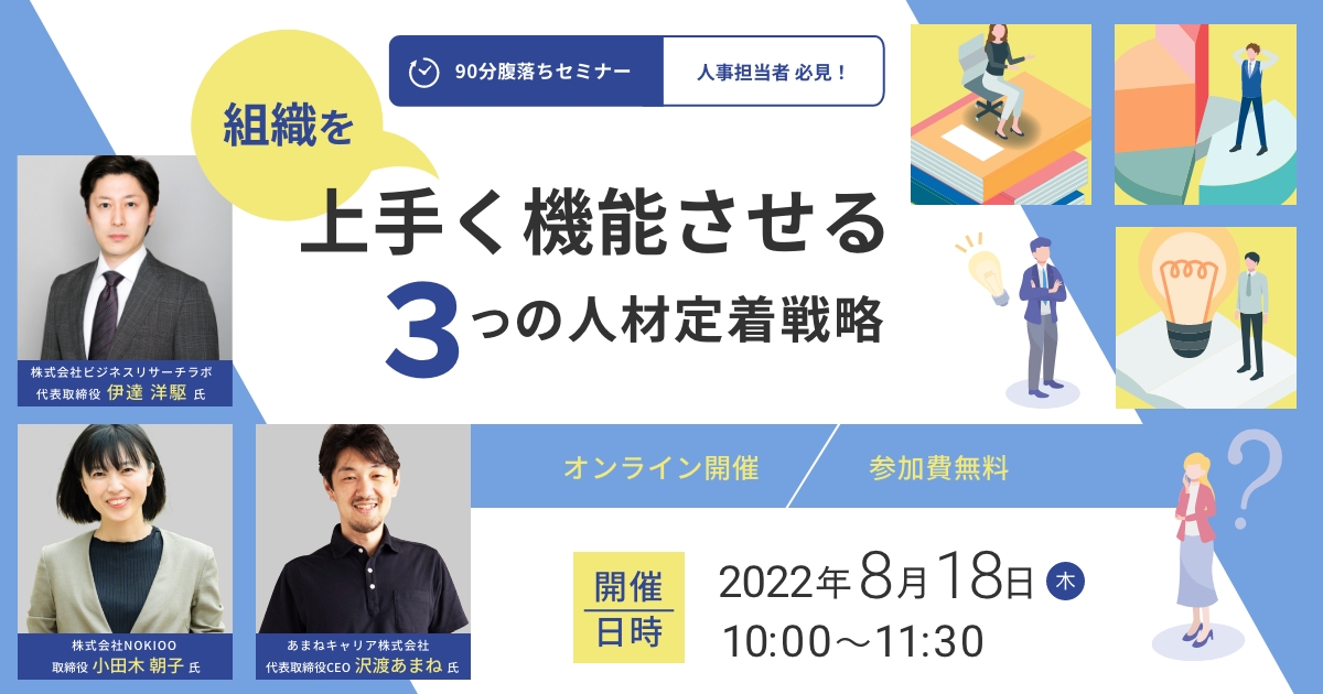 【人事担当者必見!90分腹落ちセミナー】組織を「上手く機能させる」3つの人材定着戦略