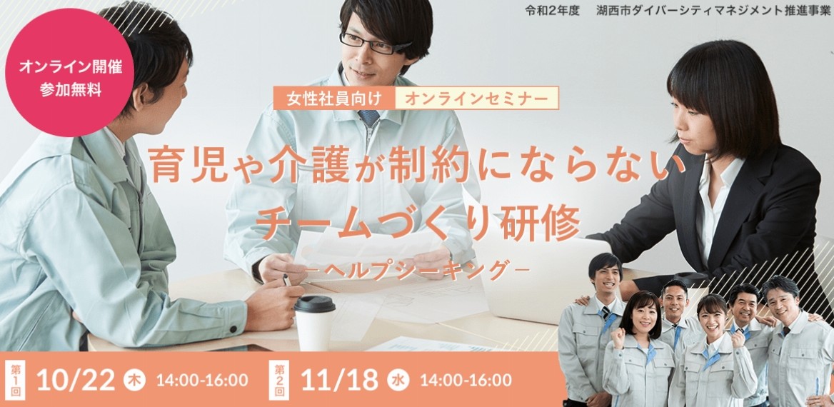 <終了>【10月22日・11月18日開催】令和2年度湖西市 ダイバーシティ・マネジメント推進事業|育児や介護が制約にならないチームづくり研修