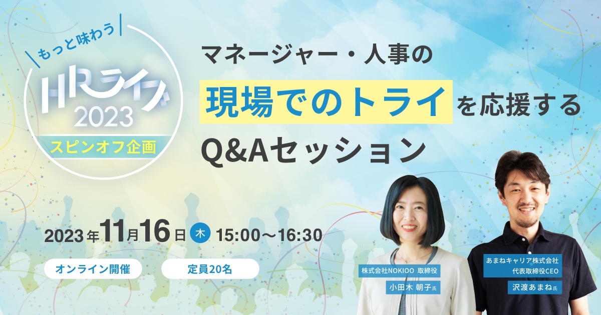 もっと味わう、HRライブ【スピンオフ企画】~マネージャー・人事の現場でのトライを応援するQ&Aセッション~
