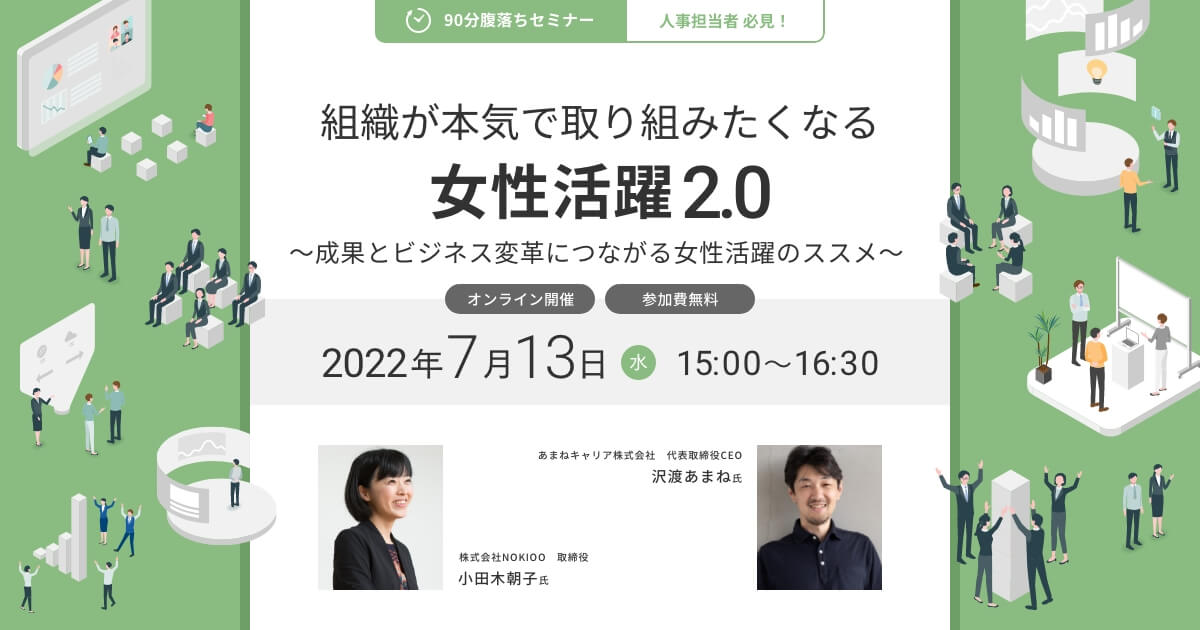 【人事担当者必見!90分腹落ちセミナー】組織が本気で取り組みたくなる女性活躍 2.0