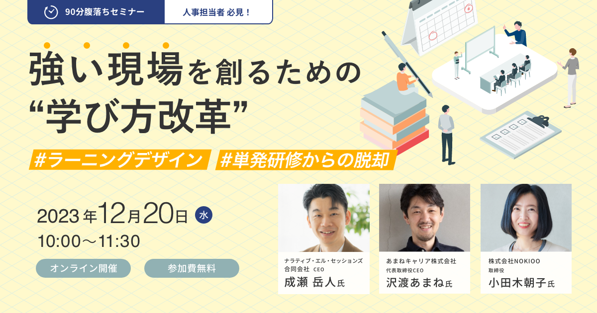 【90分腹落ちセミナー】 強い現場を創るための“学び方改革”
