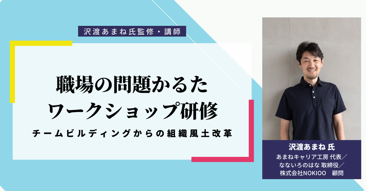 あまね式 職場の問題かるたワークショップ研修