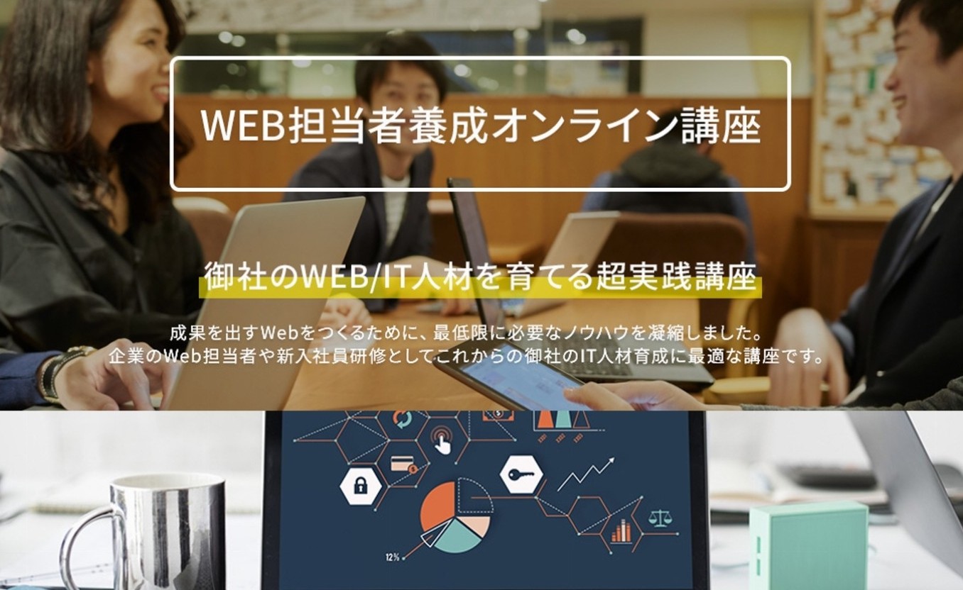 WEB担当者養成オンライン講座