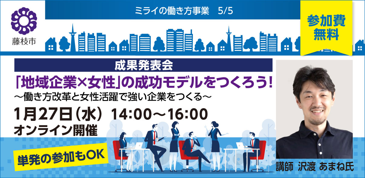 【藤枝市主催無料セミナー】ミライの働き方事業|だれもが活躍できる強い組織を実現するための “本当の”働き方改革セミナー 募集を開始しました。