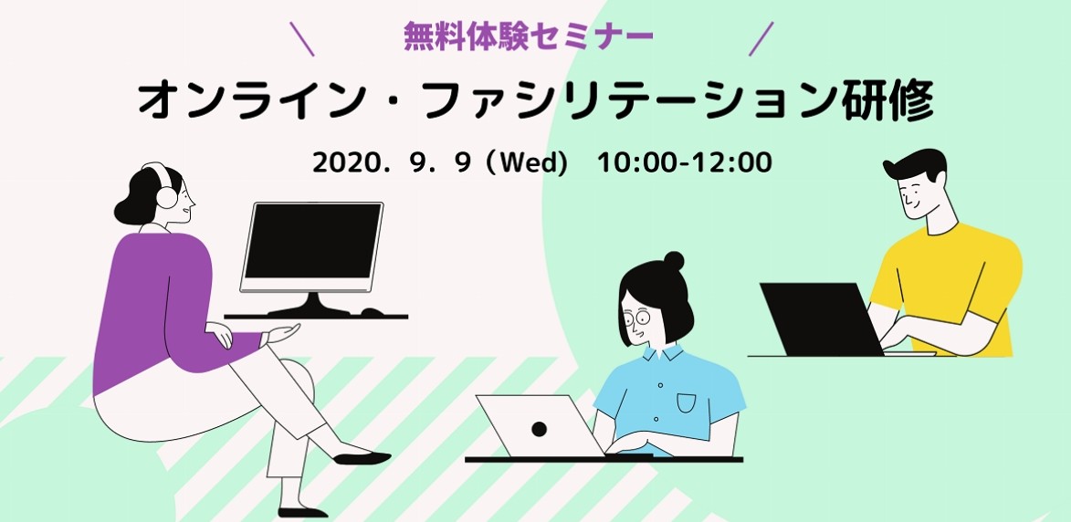 【無料体験セミナー】オンライン・ファシリテーション研修 募集を開始いたしました。(受付終了2020.8.30)