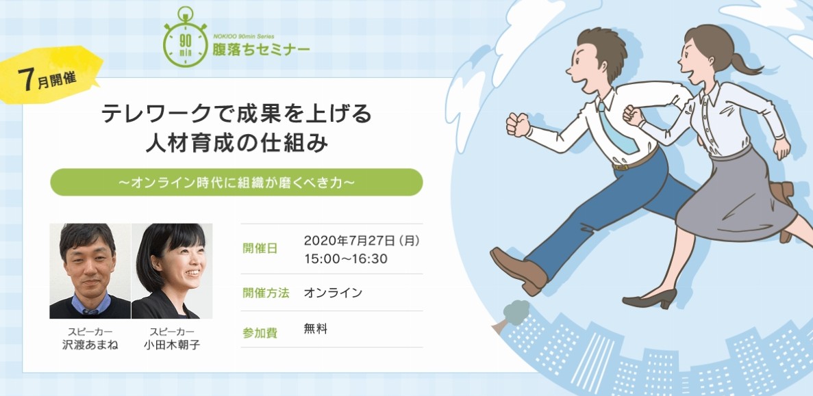 【7月|90分腹落ちセミナー】テレワークで成果を上げる人材育成の仕組みを開催しました